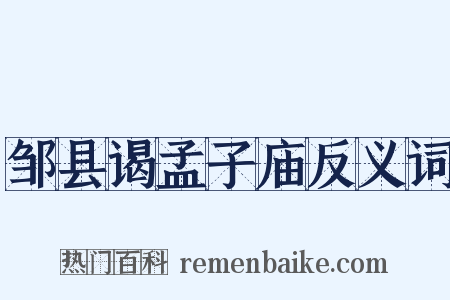 邹县谒孟子庙反义词是什么意思的图片